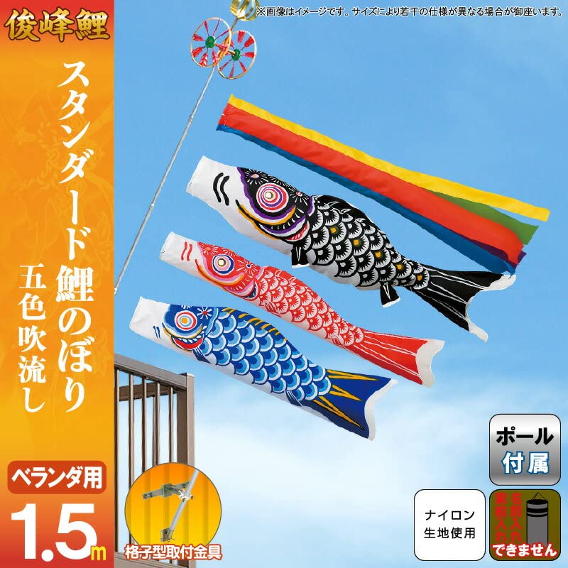 Amazon | こいのぼり 俊峰 鯉のぼり ベランダ用 1.5m ホームセット